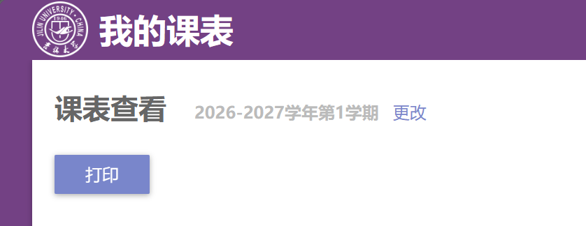 教务系统课表导出指引